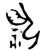 𬒯(金文·西周·西周早期)