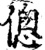 偬(印刷字体·宋·增韵)