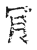 肯(传抄·宋·古文四声韵)