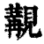 覯(印刷字体·清·康熙字典)