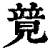 𥪰(印刷字体·清·康熙字典)