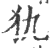 犰(印刷字体·宋·广韵)