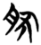 肰(简·楚〔战国〕·信阳)