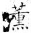 熏(石经·唐·开成石经)