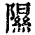 隰(印刷字体·清·康熙字典)