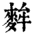 麰(印刷字体·清·康熙字典)