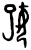 𡚱(甲骨文·商·子组)