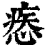 𢞱(印刷字体·清·康熙字典)