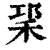 𥞱(印刷字体·清·康熙字典)