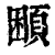 𩒱(印刷字体·清·康熙字典)