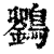 𪆱(印刷字体·清·康熙字典)