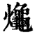 𪚱(印刷字体·清·康熙字典)