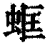 䖱(印刷字体·清·康熙字典)