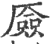 厱(印刷字体·宋·广韵)