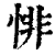 悱(印刷字体·清·康熙字典)