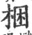 捆(印刷字体·宋·广韵)