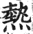 热(印刷字体·明·洪武正韵)
