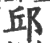 邱(印刷字体·宋·广韵)