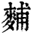 麱(印刷字体·清·康熙字典)