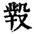 𣪲(印刷字体·清·康熙字典)