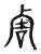 𧮲(传抄·宋·古文四声韵)