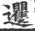 䢲(印刷字体·宋·广韵)