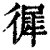徲(印刷字体·清·康熙字典)