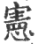 宪(印刷字体·宋·广韵)