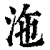 沲(印刷字体·清·康熙字典)