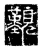 觐(传抄·唐·唐代石刻篆文)