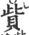 赀(印刷字体·宋·广韵)
