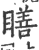 𥊳(印刷字体·宋·广韵)