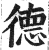 徳(印刷字体·明·洪武正韵)