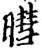 暳(印刷字体·宋·增韵)