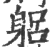 躳(印刷字体·宋·广韵)