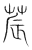 辳(传抄·宋·集篆古文韵海)