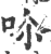 𠰒(印刷字体·宋·广韵)