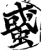 𧌒(印刷字体·宋·增韵)