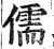 儒(印刷字体·明·洪武正韵)