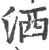 洒(印刷字体·宋·广韵)