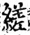 縒(印刷字体·宋·增韵)