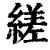 縒(印刷字体·清·康熙字典)