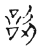 讱(传抄·宋·古文四声韵)