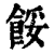 馁(印刷字体·清·康熙字典)