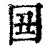 𡆴(印刷字体·清·康熙字典)