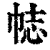 𢂴(印刷字体·清·康熙字典)