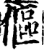 傴(印刷字体·宋·增韵)