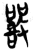 严(简·楚〔战国〕·郭店)