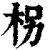 拐(印刷字体·清·康熙字典)