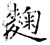 麴(石经·唐·开成石经)